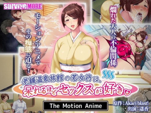 [AMCP-137] 【アニメ】老舗温泉旅館の若女将は、呆れるほどセックスが好き。 The Motion Anime.jpg